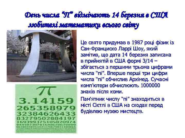 День числа “П” відмічають 14 березня в США любителі математики всього світу • Це