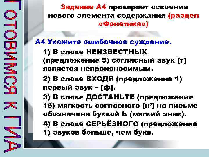 Задание А 4 проверяет освоение нового элемента содержания (раздел «Фонетика» ) А 4 Укажите