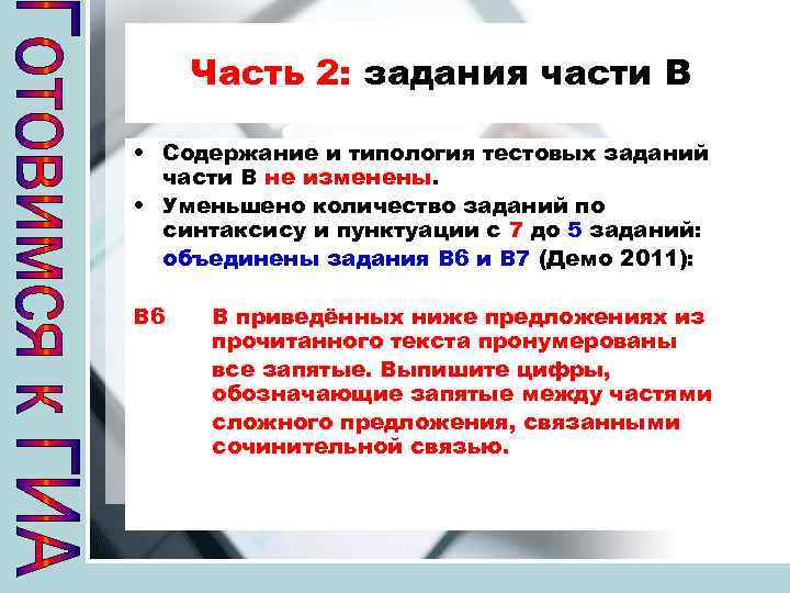 Часть 2: задания части В • Содержание и типология тестовых заданий части В не