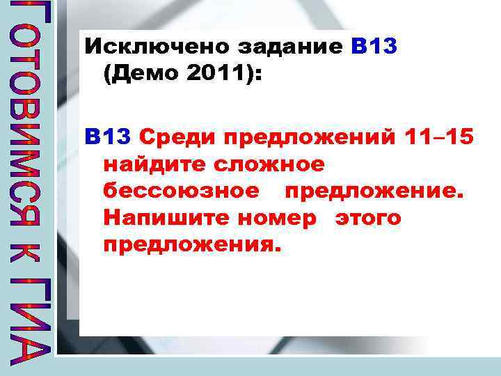 Исключено задание В 13 (Демо 2011): В 13 Среди предложений 11– 15 найдите сложное