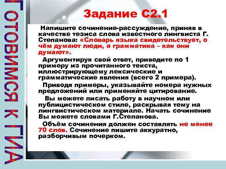 Задание С 2. 1 Напишите сочинение-рассуждение, приняв в качестве тезиса слова известного лингвиста Г.