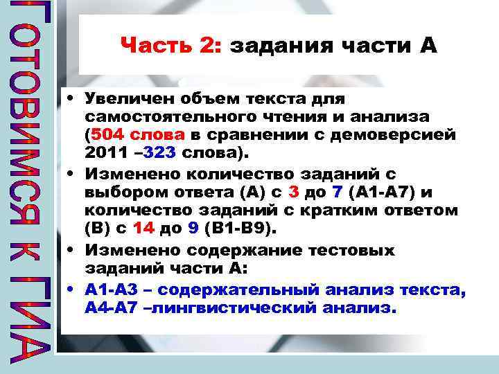 Часть 2: задания части А • Увеличен объем текста для самостоятельного чтения и анализа