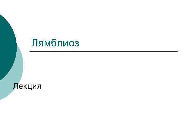Лямблиоз Лекция 