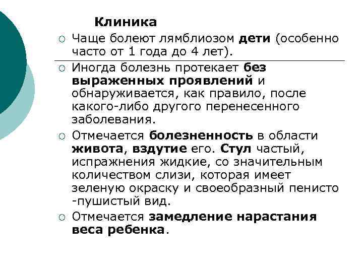 ¡ ¡ Клиника Чаще болеют лямблиозом дети (особенно часто от 1 года до 4