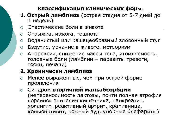 Классификация клинических форм: 1. Острый лямблиоз (острая стадия от 5 -7 дней до 4