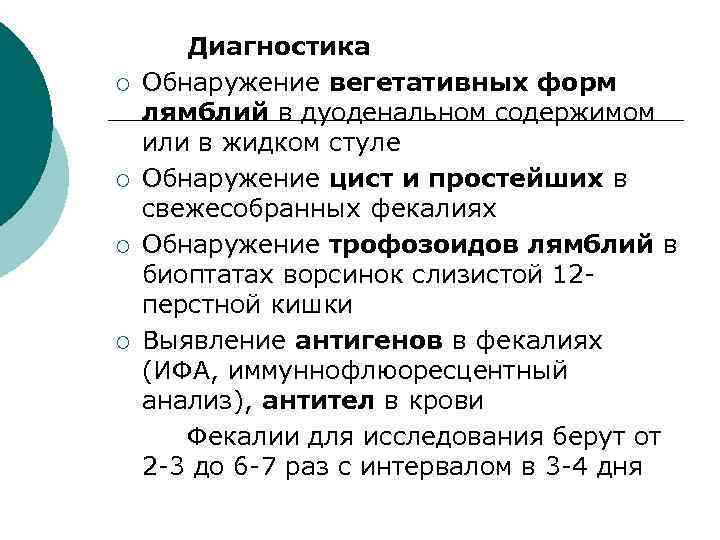¡ ¡ Диагностика Обнаружение вегетативных форм лямблий в дуоденальном содержимом или в жидком стуле