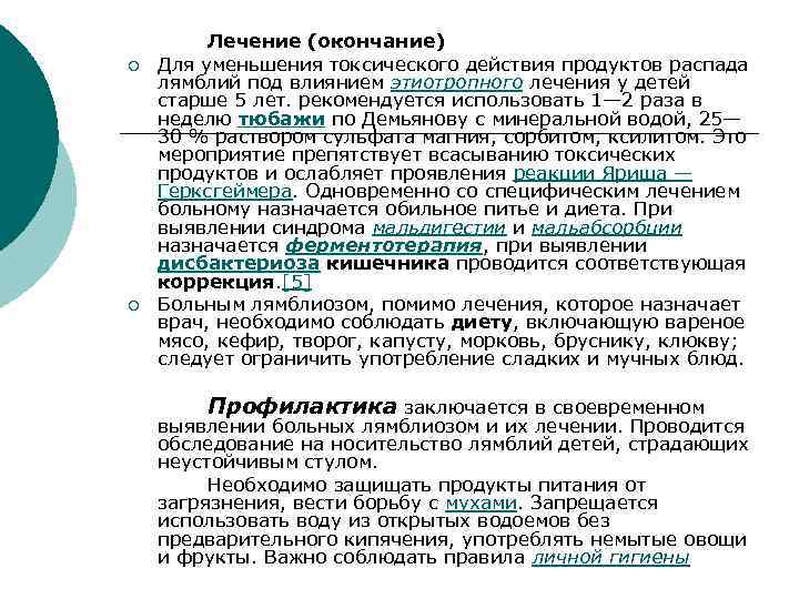 ¡ ¡ Лечение (окончание) Для уменьшения токсического действия продуктов распада лямблий под влиянием этиотропного
