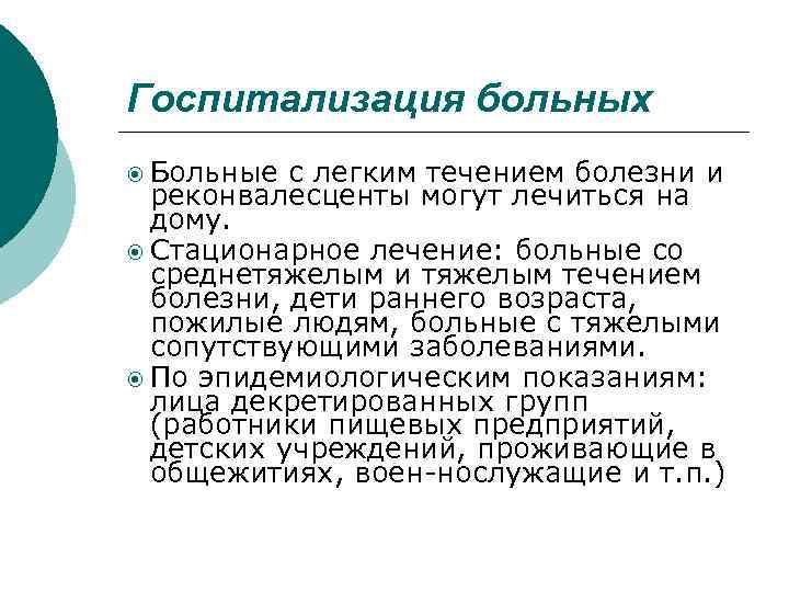 Госпитализация больных Больные с легким течением болезни и реконвалесценты могут лечиться на дому. Стационарное