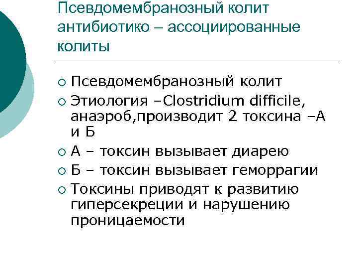 Псевдомембранозный колит антибиотико – ассоциированные колиты Псевдомембранозный колит ¡ Этиология –Clostridium difficile, анаэроб, производит