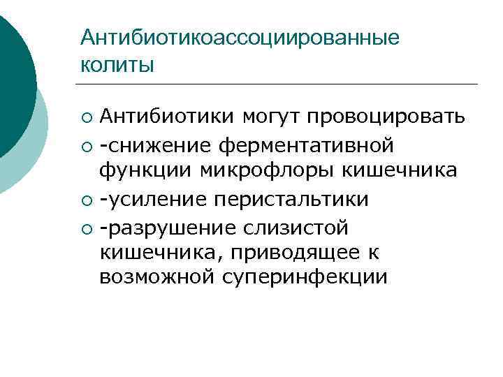 Антибиотикоассоциированные колиты Антибиотики могут провоцировать ¡ снижение ферментативной функции микрофлоры кишечника ¡ усиление перистальтики