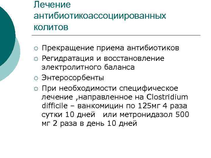 Лечение антибиотикоассоциированных колитов ¡ ¡ Прекращение приема антибиотиков Регидратация и восстановление электролитного баланса Энтеросорбенты