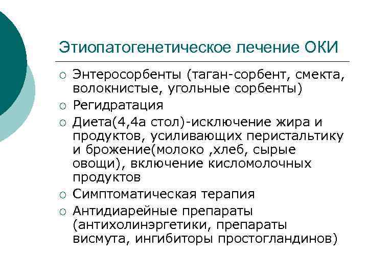 Этиопатогенетическое лечение ОКИ ¡ ¡ ¡ Энтеросорбенты (таган сорбент, смекта, волокнистые, угольные сорбенты) Регидратация