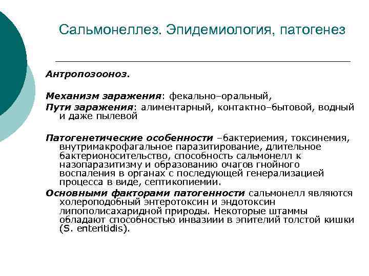 Сальмонеллез. Эпидемиология, патогенез Антропозооноз. Механизм заражения: фекально–оральный, Пути заражения: алиментарный, контактно–бытовой, водный и даже