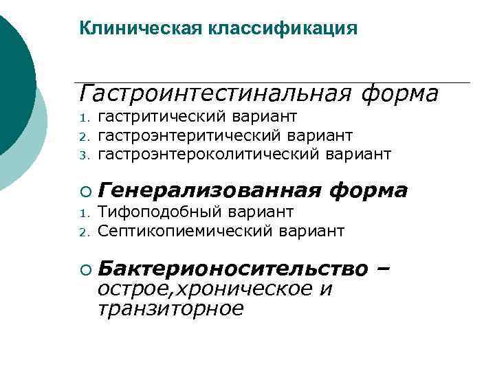Клиническая классификация Гастроинтестинальная форма 3. гастритический вариант гастроэнтероколитический вариант ¡ Генерализованная форма 1. 2.