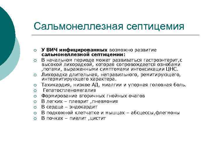 Сальмонеллезная септицемия ¡ ¡ ¡ ¡ ¡ У ВИЧ инфицированных возможно развитие сальмонеллезной септицемии: