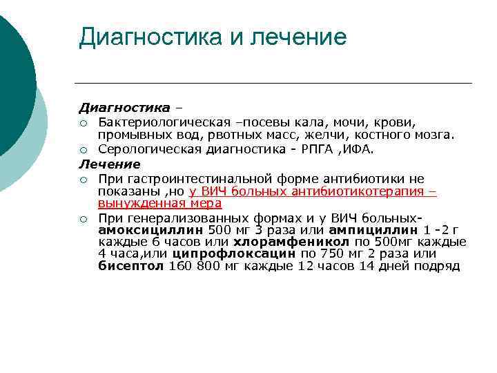 Диагностика и лечение Диагностика – ¡ Бактериологическая –посевы кала, мочи, крови, промывных вод, рвотных