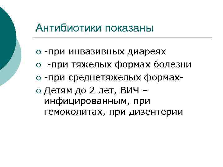 Антибиотики показаны при инвазивных диареях ¡ при тяжелых формах болезни ¡ при среднетяжелых формах