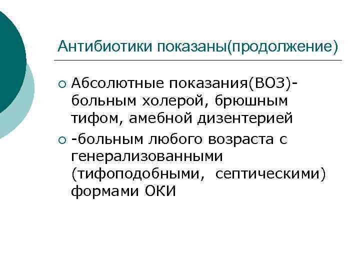 Антибиотики показаны(продолжение) Абсолютные показания(ВОЗ) больным холерой, брюшным тифом, амебной дизентерией ¡ больным любого возраста
