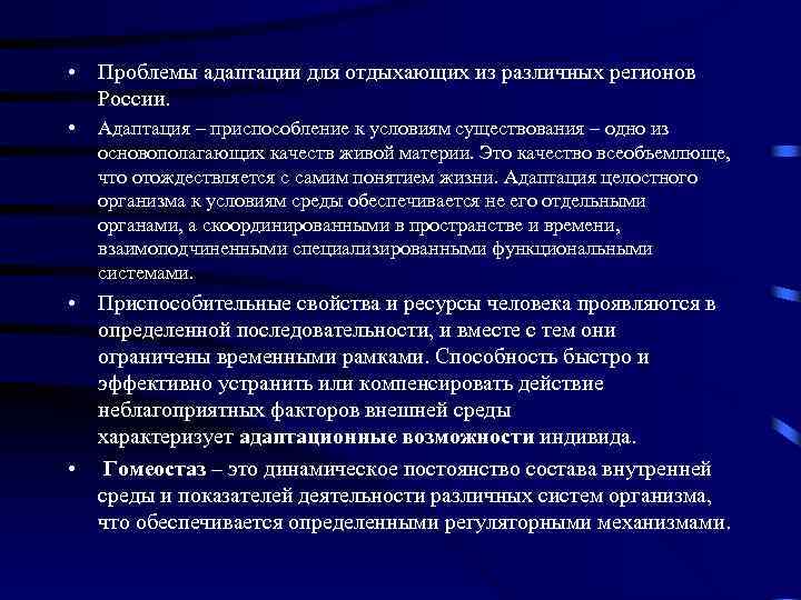 • Проблемы адаптации для отдыхающих из различных регионов России. • Адаптация – приспособление