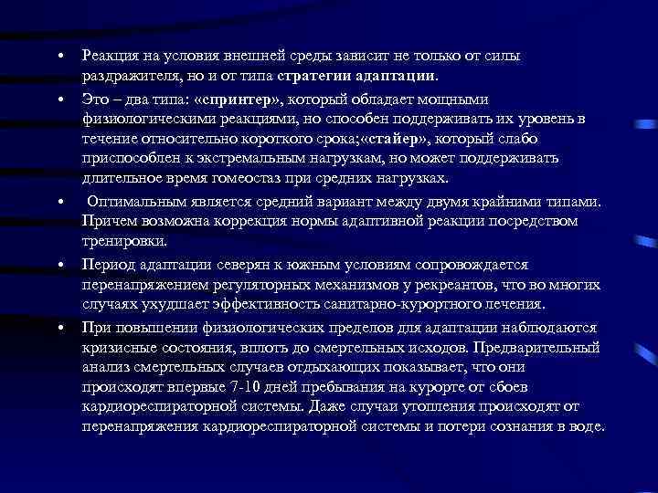  • • • Реакция на условия внешней среды зависит не только от силы
