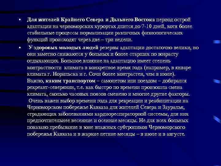  • • Для жителей Крайнего Севера и Дальнего Востока период острой адаптации на