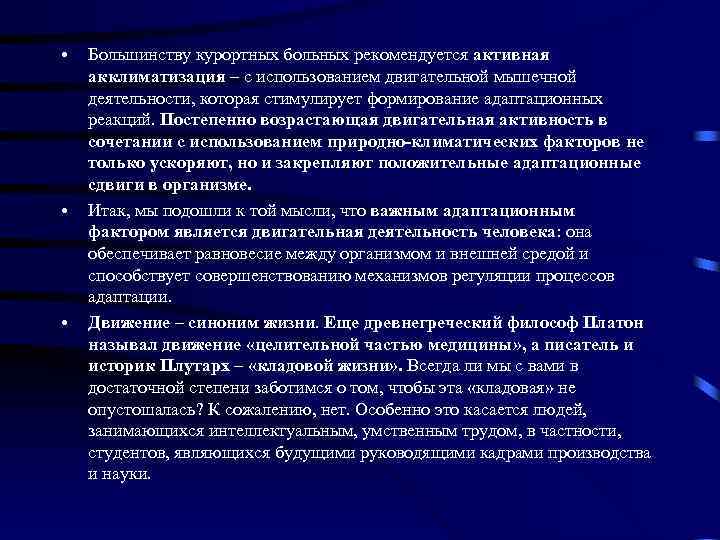  • • • Большинству курортных больных рекомендуется активная акклиматизация – с использованием двигательной