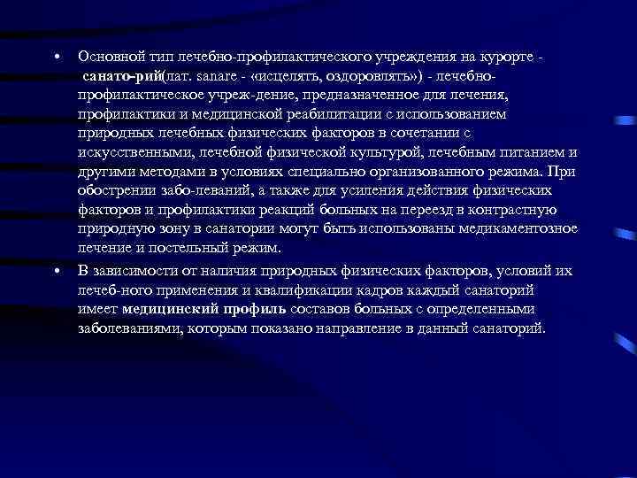  • • Основной тип лечебно профилактического учреждения на курорте санато рий (лат. sanare