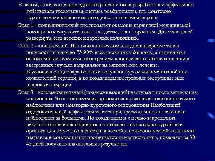 В целом, в отечественном здравоохранении была разработана и эффективно действовала трехэтапная система реабилитации, где