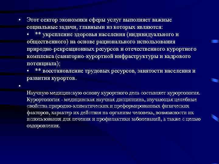  • Этот сектор экономики сферы услуг выполняет важные социальные задачи, главными из которых