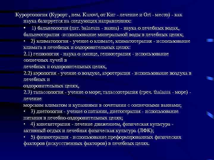 Курортология (Курорт , нем. Kurovt, от Киг лечение и Ort место) как наука базируется