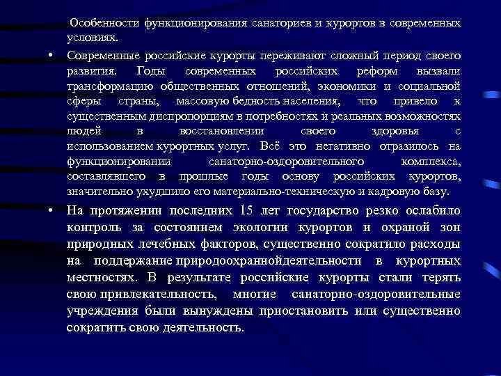  Особенности функционирования санаториев и курортов в современных условиях. • Современные российские курорты переживают