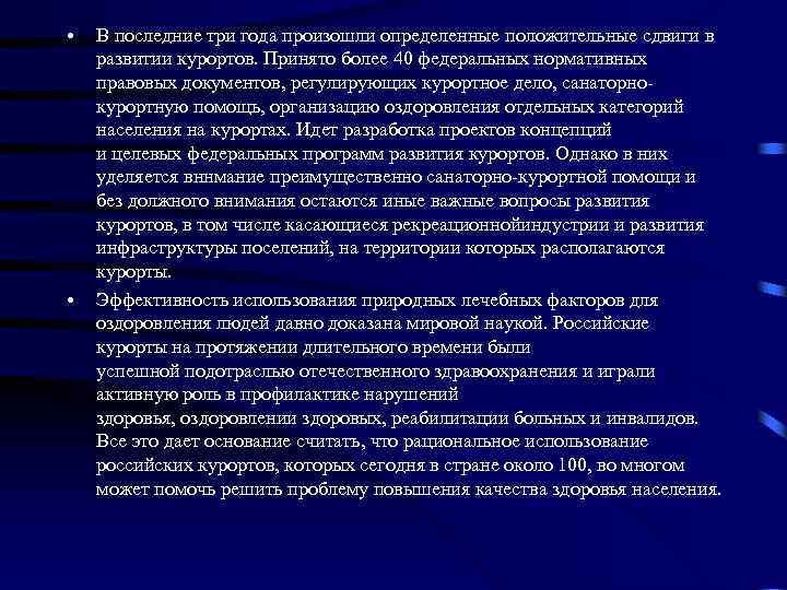  • • В последние три года произошли определенные положительные сдвиги в развитии курортов.