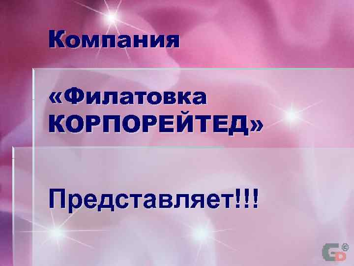 Компания «Филатовка КОРПОРЕЙТЕД» Представляет!!! 