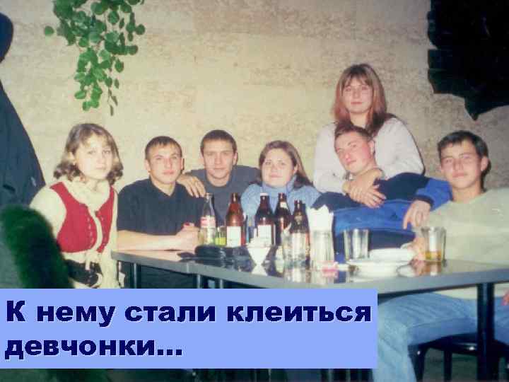 К нему стали клеиться девчонки… 