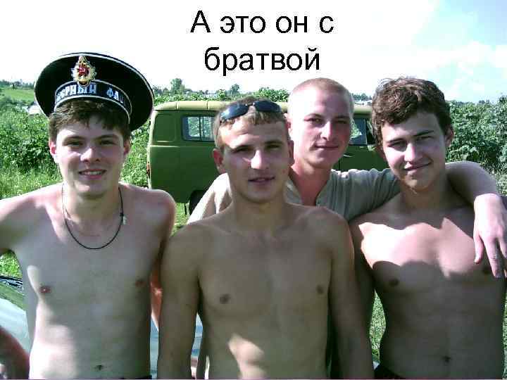 А это он с братвой 