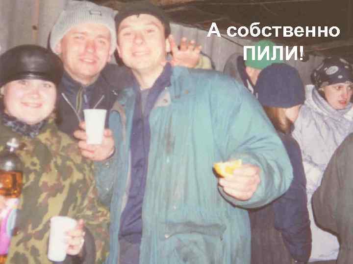 А собственно ПИЛИ! 