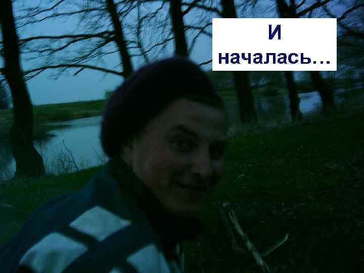 И началась… 