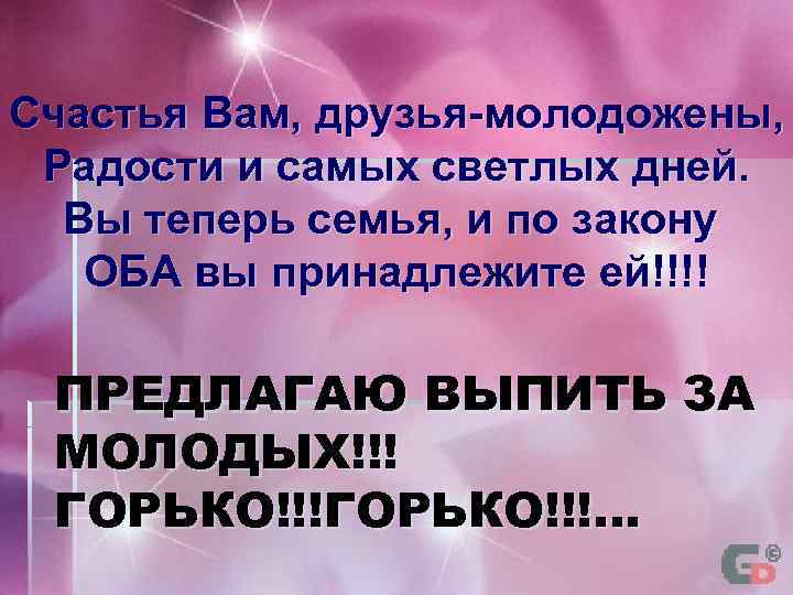 Счастья Вам, друзья-молодожены, Радости и самых светлых дней. Вы теперь семья, и по закону