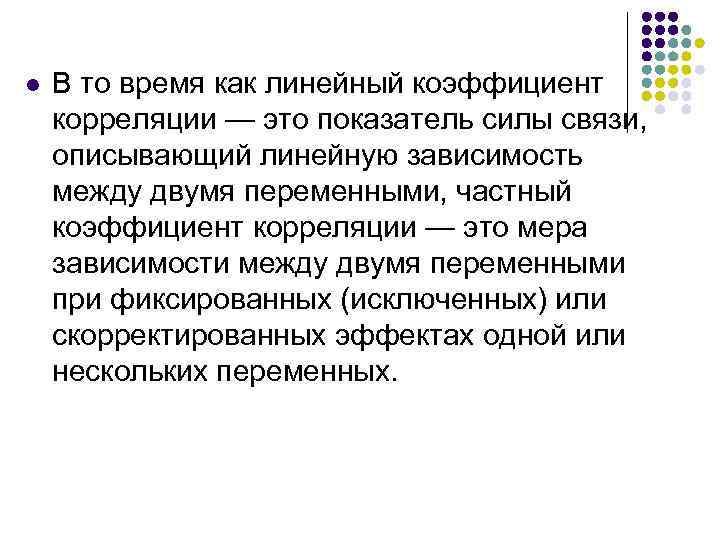 l В то время как линейный коэффициент корреляции — это показатель силы связи, описывающий