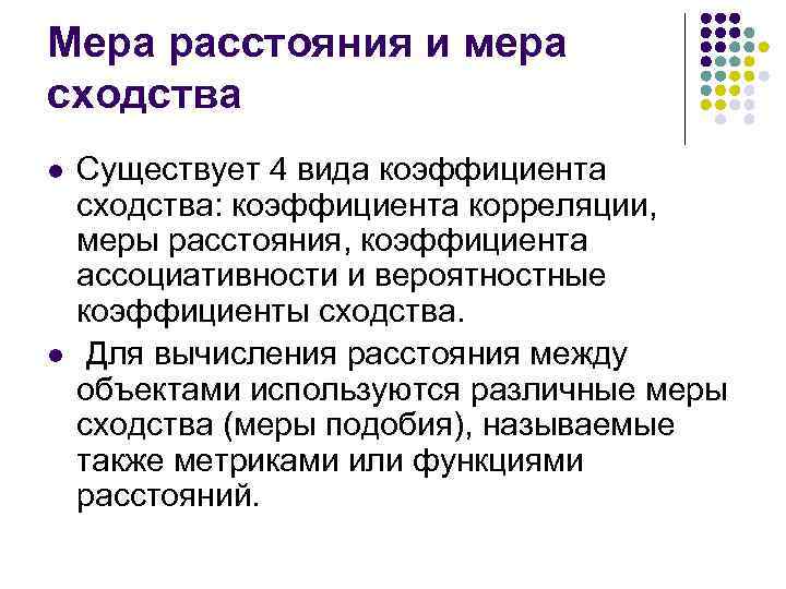 Мера расстояния и мера сходства l l Существует 4 вида коэффициента сходства: коэффициента корреляции,