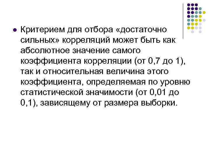 l Критерием для отбора «достаточно сильных» корреляций может быть как абсолютное значение самого коэффициента