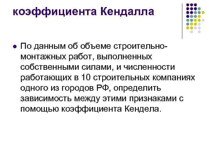 коэффициента Кендалла l По данным об объеме строительномонтажных работ, выполненных собственными силами, и численности