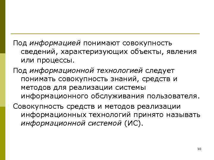 Под информацией понимают совокупность сведений, характеризующих объекты, явления или процессы. Под информационной технологией следует