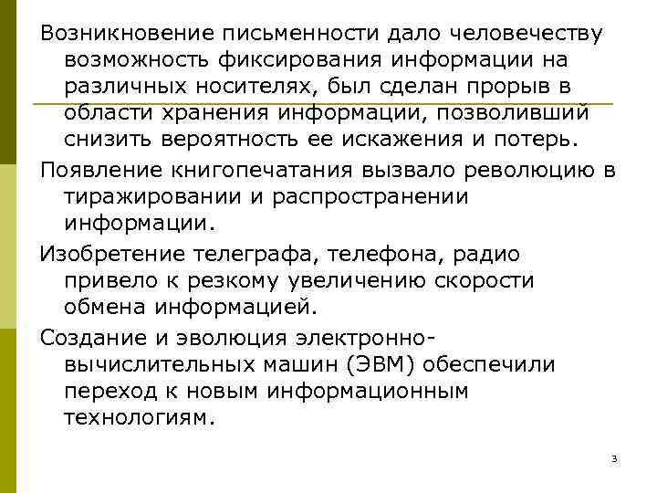 Возникновение письменности дало человечеству возможность фиксирования информации на различных носителях, был сделан прорыв в