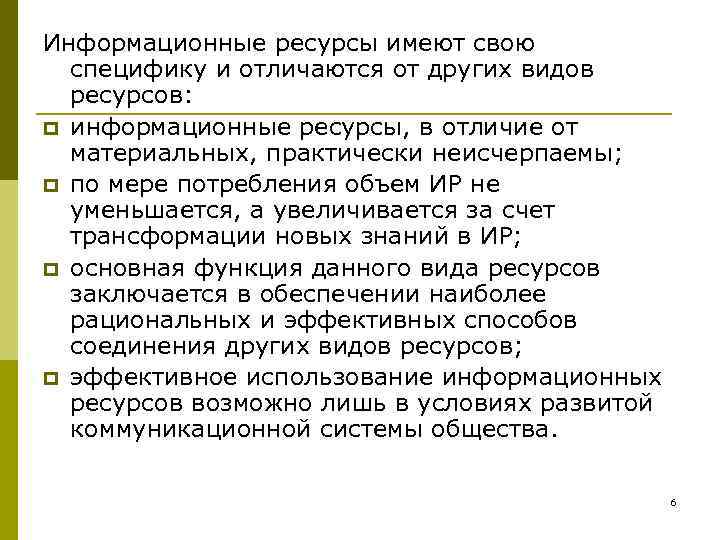 Информационные ресурсы имеют свою специфику и отличаются от других видов ресурсов: p информационные ресурсы,