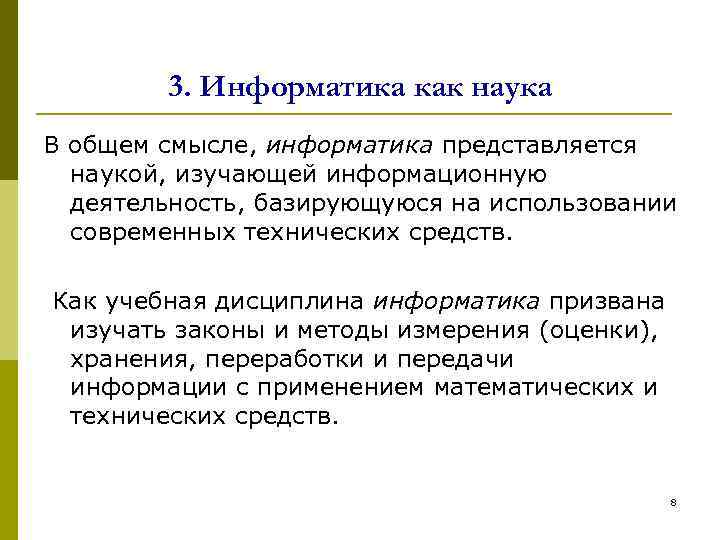3. Информатика как наука В общем смысле, информатика представляется наукой, изучающей информационную деятельность, базирующуюся