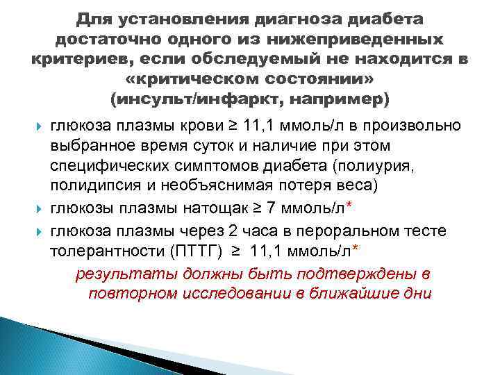 Для установления диагноза диабета достаточно одного из нижеприведенных критериев, если обследуемый не находится в