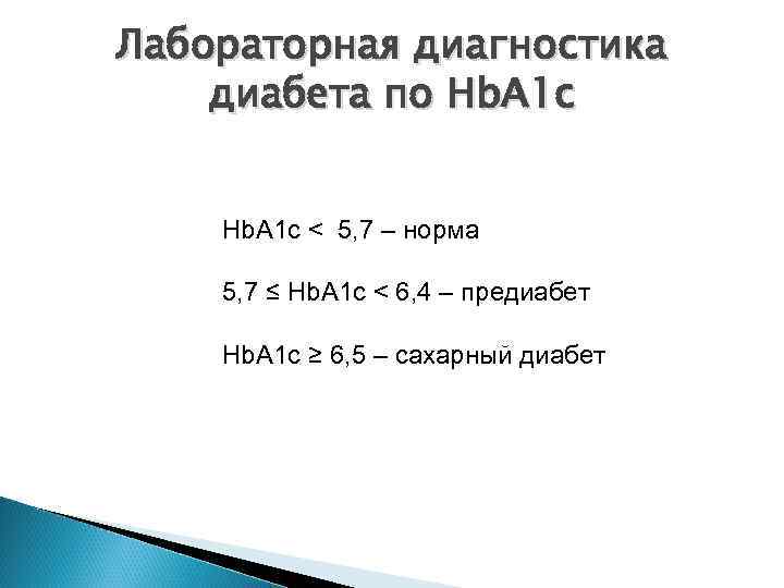 Лабораторная диагностика диабета по Hb. A 1 c < 5, 7 – норма 5,