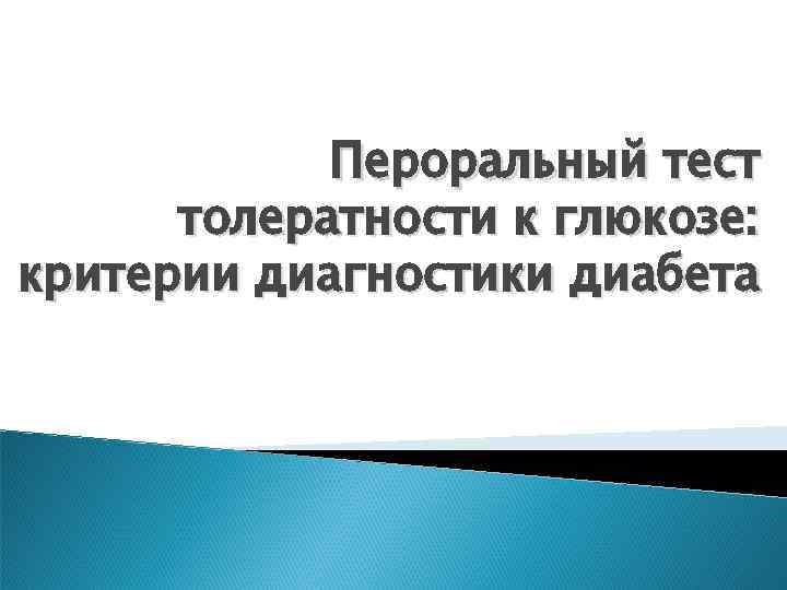 Пероральный тест толератности к глюкозе: критерии диагностики диабета 