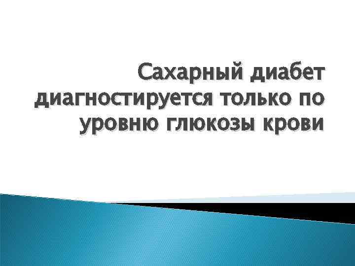 Сахарный диабет диагностируется только по уровню глюкозы крови 